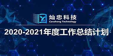 携手筑梦 绽放未来——2020-2021重庆鸿运国际科技有限公司年度工作总结计划